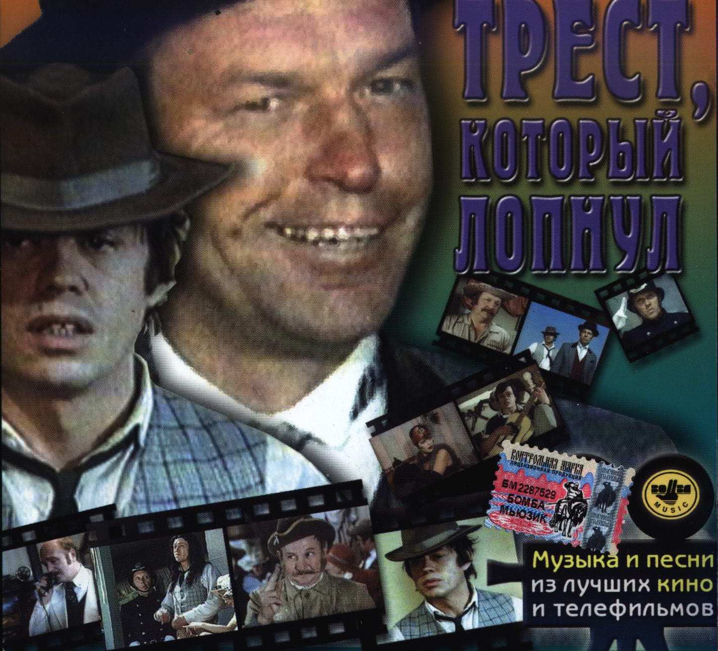 Музыка из фильма «Трест, который лопнул» (1982) скачать бесплатно