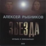 Маленькая обложка диска c музыкой из фильма «Звезда»