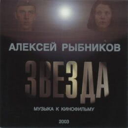 Обложка к диску с музыкой из фильма «Звезда»