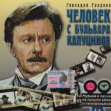 Маленькая обложка диска c музыкой из фильма «Человек с бульвара Капуцинов»