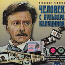 Обложка к диску с музыкой из фильма «Человек с бульвара Капуцинов»