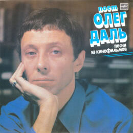 Обложка к диску с музыкой из сборника «Поёт Олег Даль»