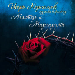Обложка к диску с музыкой из фильма «Мастер и Маргарита»