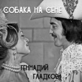 Маленькая обложка диска c музыкой из фильма «Собака на сене»