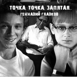 Обложка к диску с музыкой из фильма «Точка, точка, запятая...»