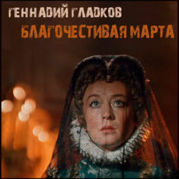Обложка к диску с музыкой из фильма «Благочестивая Марта»