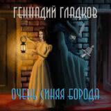 Маленькая обложка диска c музыкой из мультфильма «Очень синяя борода»