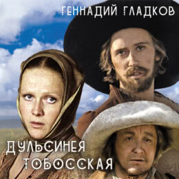 Обложка к диску с музыкой из фильма «Дульсинея Тобосская»