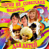 Маленькая обложка диска c музыкой из сборника «Песни из советских фильмов для детей»