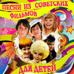 Обложка к диску с музыкой из сборника «Песни из советских фильмов для детей»