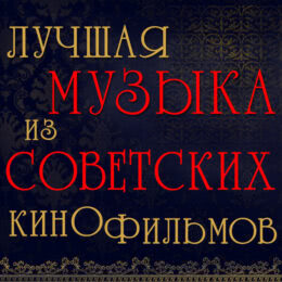 Обложка к диску с музыкой из сборника «Лучшая музыка из советских кинофильмов»