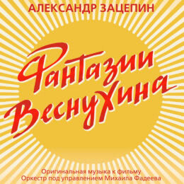 Обложка к диску с музыкой из фильма «Фантазии Веснухина»