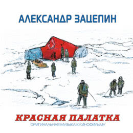 Обложка к диску с музыкой из фильма «Красная палатка»