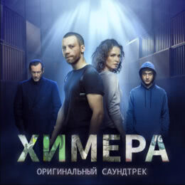 Обложка к диску с музыкой из сериала «Химера (1 сезон)»