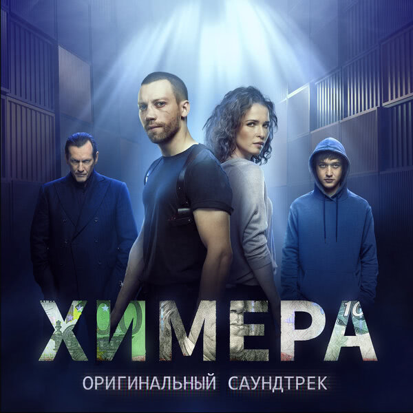 Музыка из сериала «Химера (1 сезон)» (2022) скачать бесплатно
