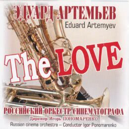 Обложка к диску с музыкой из сборника «Эдуард Артемьев - The Love»