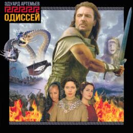 Обложка к диску с музыкой из фильма «Одиссей»