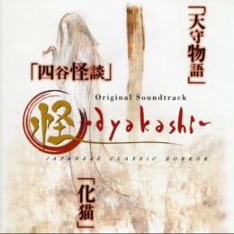 Обложка к диску с музыкой из мультфильма «Аякаси: Классика японских ужасов»