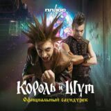Маленькая обложка диска c музыкой из сериала «Король и Шут (1 сезон)»