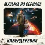 Маленькая обложка диска c музыкой из сериала «Кибердеревня (1 сезон)»