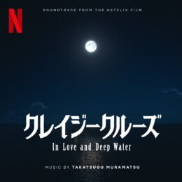 Обложка к диску с музыкой из фильма «В любви и глубокой воде»