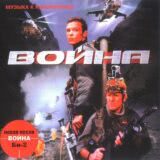 Маленькая обложка диска c музыкой из фильма «Война»