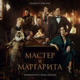 Маленькая обложка диска c музыкой из фильма «Мастер и Маргарита»