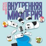 Маленькая обложка диска c музыкой из сериала «Внутренняя мимперия (1 сезон)»