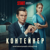 Маленькая обложка диска c музыкой из сериала «Контейнер (1-3 сезон)»