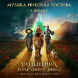 Маленькая обложка к диску с музыкой из фильма «Волшебник Изумрудного города. Дорога из жёлтого кирпича»