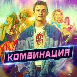 Обложка к диску с музыкой из сериала «Комбинация (1 сезон)»