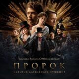 Маленькая обложка к диску с музыкой из фильма «Пророк. История Александра Пушкина»