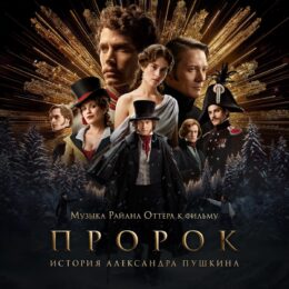 Обложка к диску с музыкой из фильма «Пророк. История Александра Пушкина»