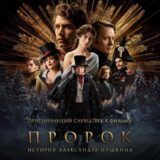 Маленькая обложка к диску с музыкой из фильма «Пророк. История Александра Пушкина»