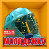 Маленькая обложка диска c музыкой из сериала «Молодёжка (2 сезон)»
