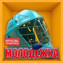 Обложка к диску с музыкой из сериала «Молодёжка (2 сезон)»