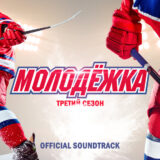 Маленькая обложка диска c музыкой из сериала «Молодёжка (3 сезон)»