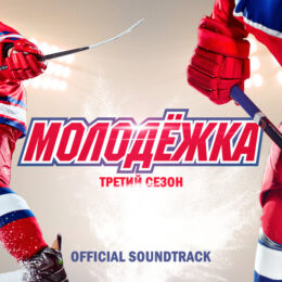 Обложка к диску с музыкой из сериала «Молодёжка (3 сезон)»