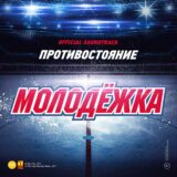 Маленькая обложка диска c музыкой из сериала «Молодёжка (4 сезон)»