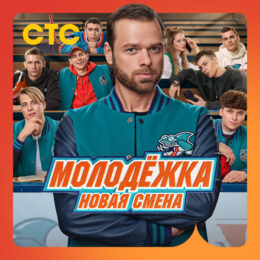 Обложка к диску с музыкой из сериала «Молодёжка. Новая смена (1 сезон)»